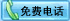 ��ݲ���ֱ����Ϊ�˿Ϳ�ͨ��������ѵ绰,������ͨ����ѯ�����Ĳ�����